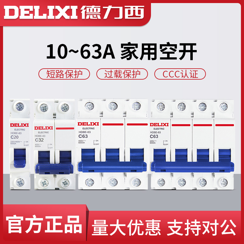 德力西空气开关HDBE-63家用小型断路器1P/2P双极空开C45电闸总开