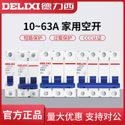 德力西空气开关HDBE-63家用小型断路器1P/2P双极空开C45电闸总开