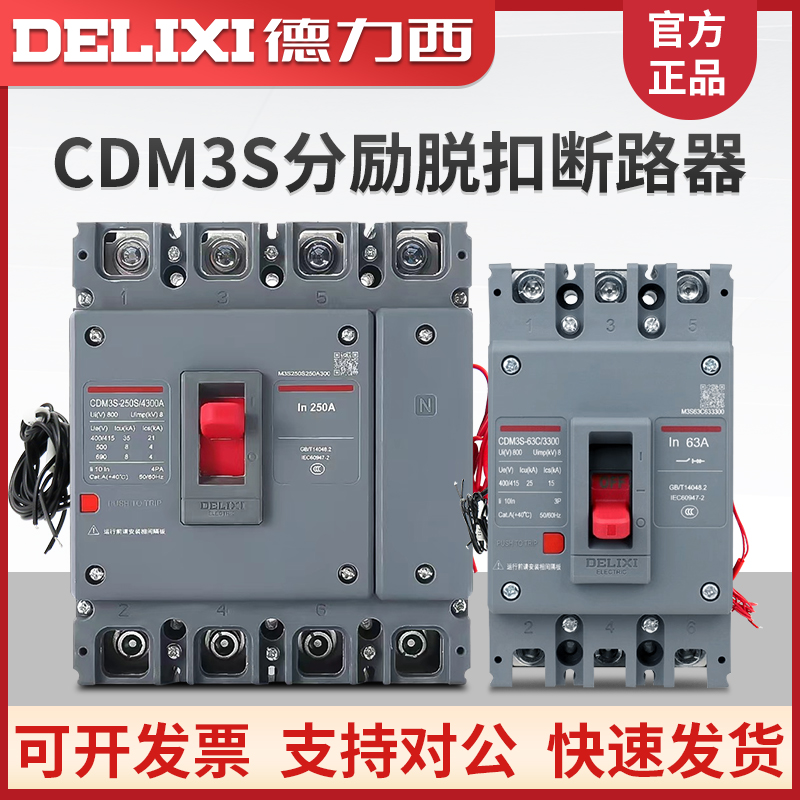 德力西CDM3s 3310/3340/4310分励脱扣消防强切辅助断路器开关3P4P