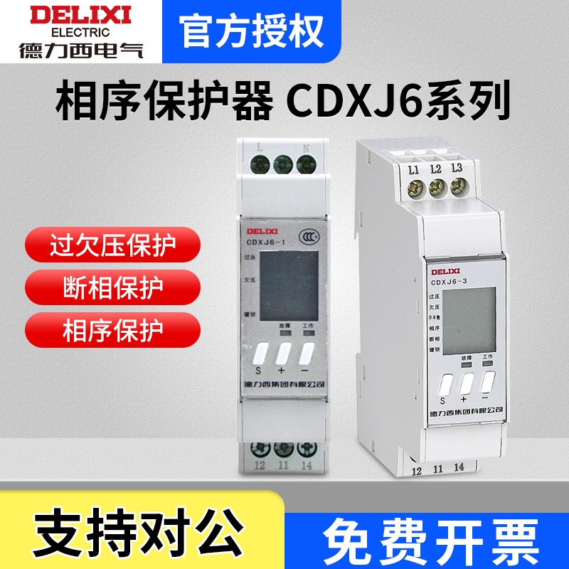 德力西CDXJ6-3数显过欠压断缺相单三相380V不平衡相序电机保护器