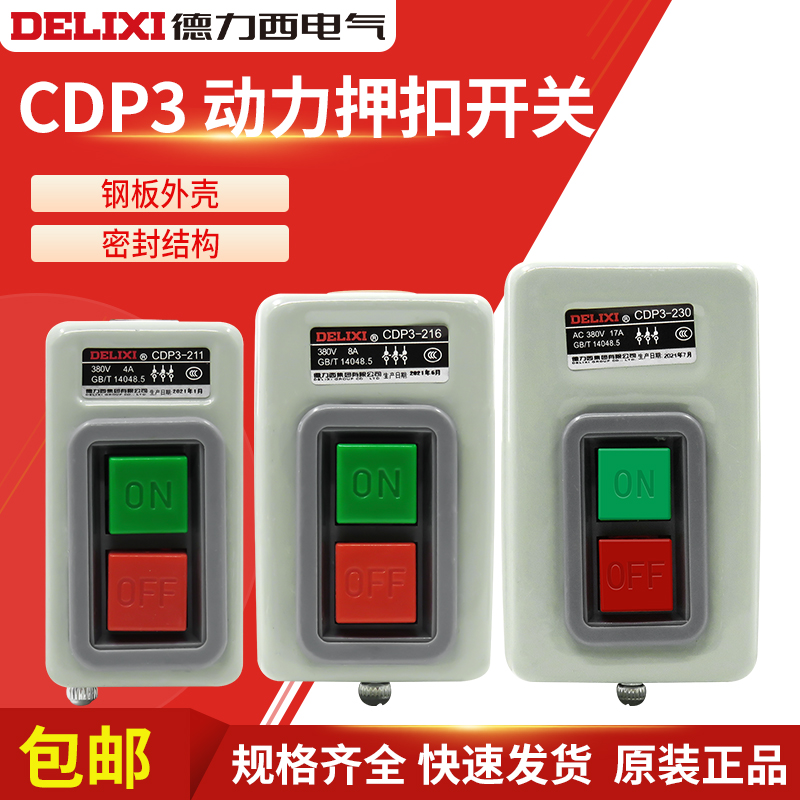 德力西押扣开关CDP3-230 216动力控制按钮开关BS230B三相电机380v