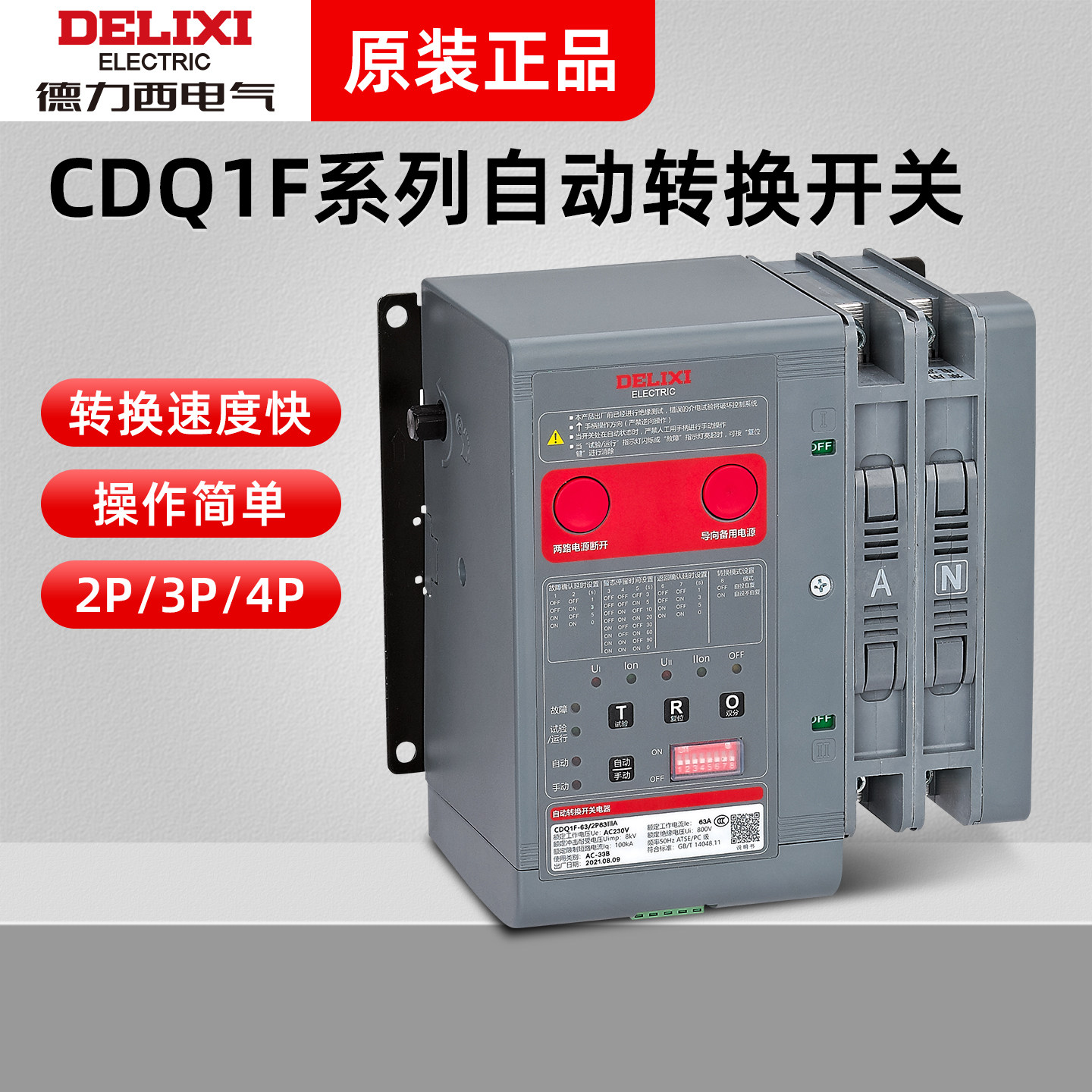 德力西CDQ1F-63 125 250 630 800 1250 1600系列PC级自动转换开关