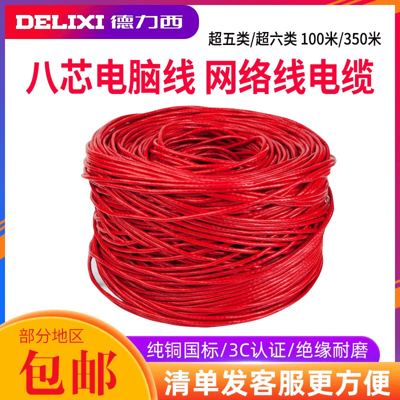 德力西电线电缆 八芯电脑线超五类超六类网线非屏蔽铜芯网线100米