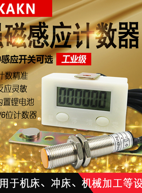 KAKN智能数显累加计数磁性感应传感接近开关按动式机械冲床计数器