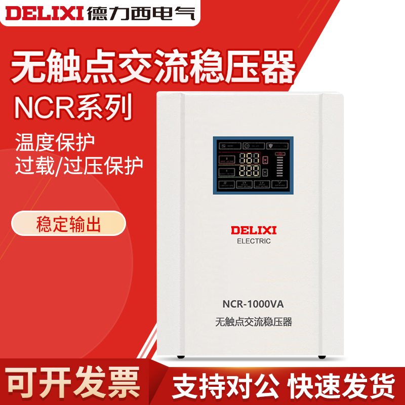 无触点交流稳压器德力西
