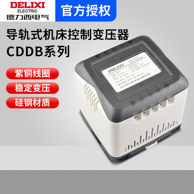德力西CDDB-25/50/100/150/200va导轨式机床控制变压器380/220/36