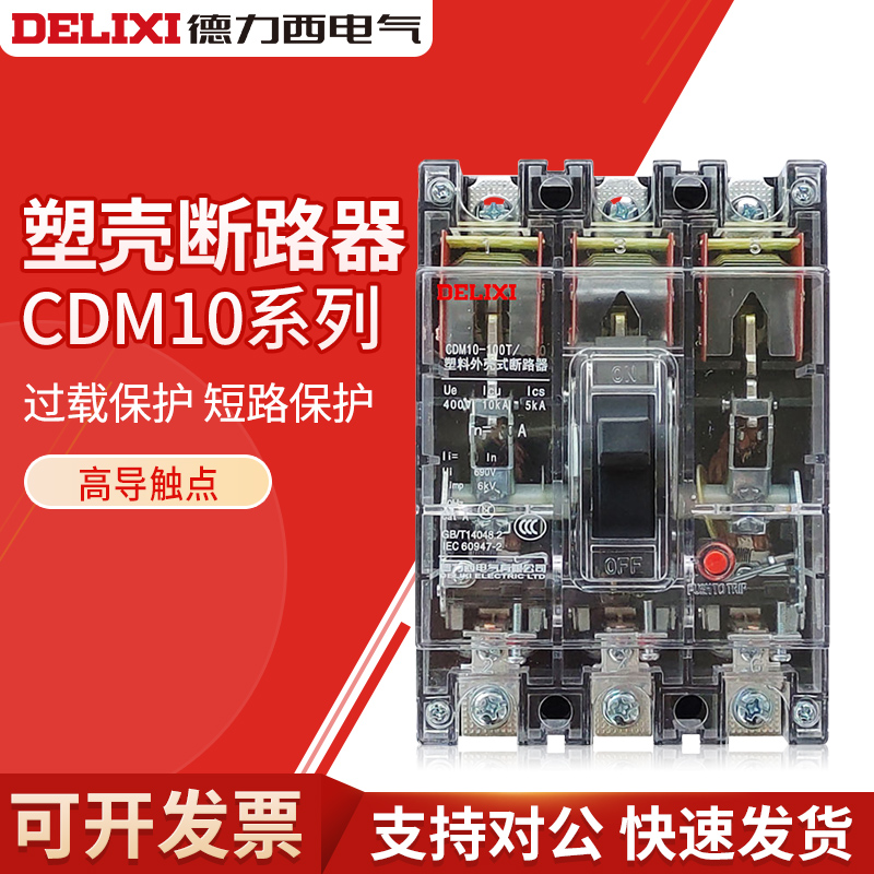 德力西塑壳断路器空气开关