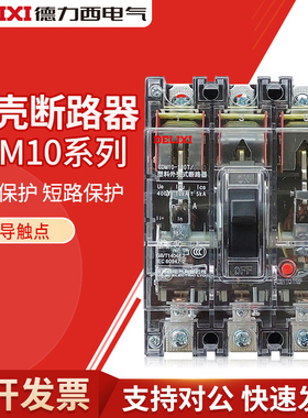 德力西 DZ10透明塑壳断路器CDM10-100T/3300 3P100A三项空气开关