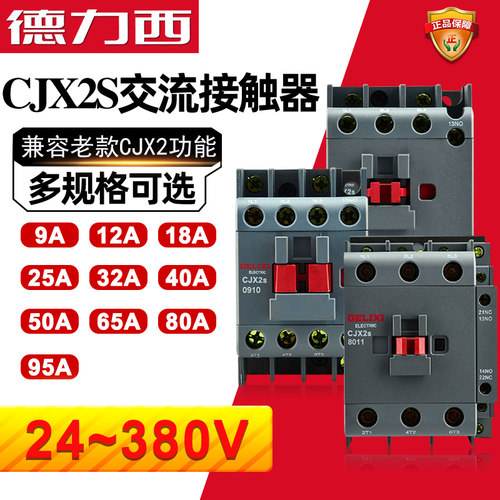 德力西cjx2s交流接触器220V380V