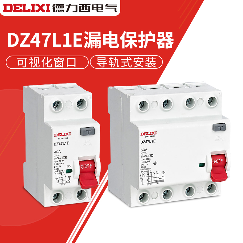 电子式漏电保护开关德力西