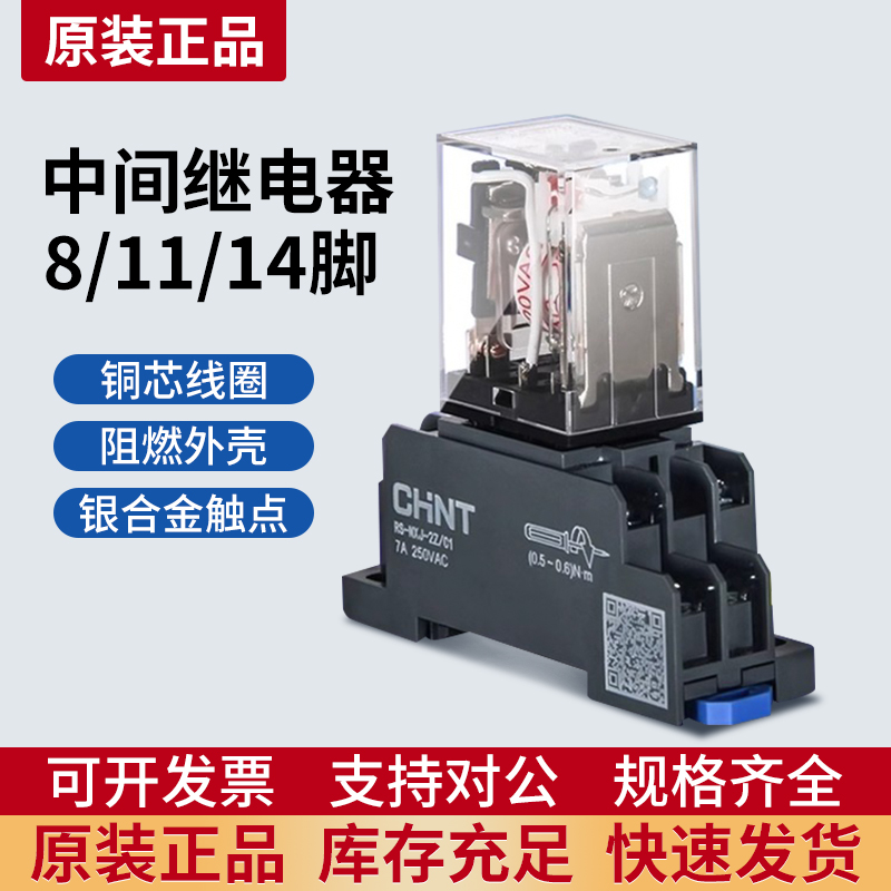 正泰小型中间继电器8脚交流14脚380直流220v24v12v电磁继电器开关