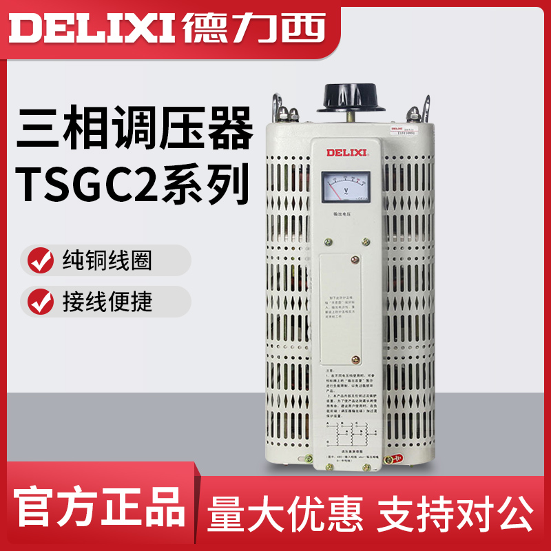 德力西三相调压器380v