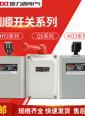 德力西倒顺开关HY2-15 KO3-15 380V纯紫铜防水型三相电机大功率