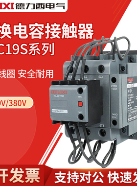 德力西CJ19切换电容接触器CDC9 CDC19S-95/63/21E 43 32 25 380V