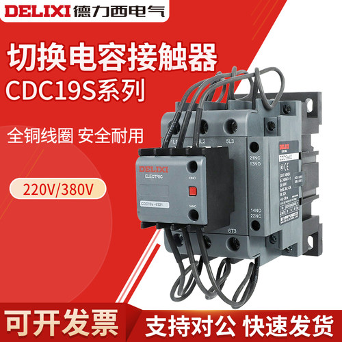 切换电容接触器德力西