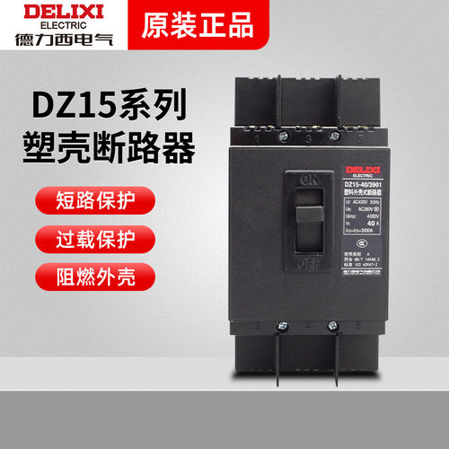 德力西 DZ15-100/3901 塑壳断路器 40 63 80 100A  3P