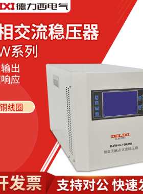 德力西单相稳压器DJW-G-10Kva智能无触点交流稳压器220V电源