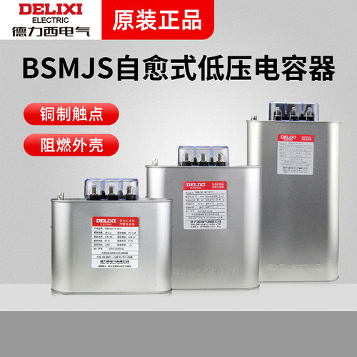 德力西 BSMJS 0.4 30-3 15-3 0.4系列自愈式并联电力电容器