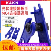 KAKN光伏连接器扳手 手太阳能电池板连接器扳 MC4公母插头塑料扳