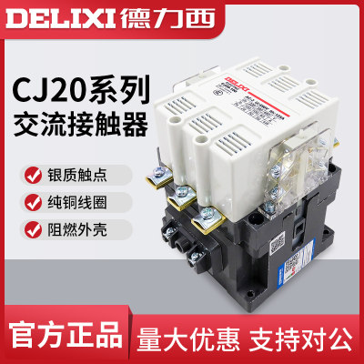 。德力西交流接触器CJ20-63A线圈三相380v单相220v 100A 250A 400