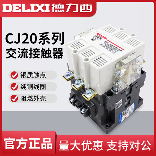 三相交流接触器德力西