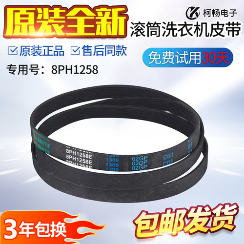 适用格兰仕洗衣机电机皮带8PH1258 XQG60-A708/A708C/7308/7608