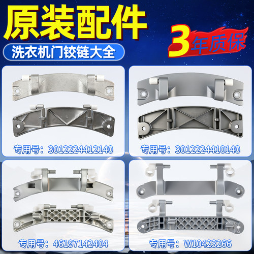 XQG65-F1029W/F1028BW适用三洋惠而浦滚筒洗衣机门铰链门合页大全