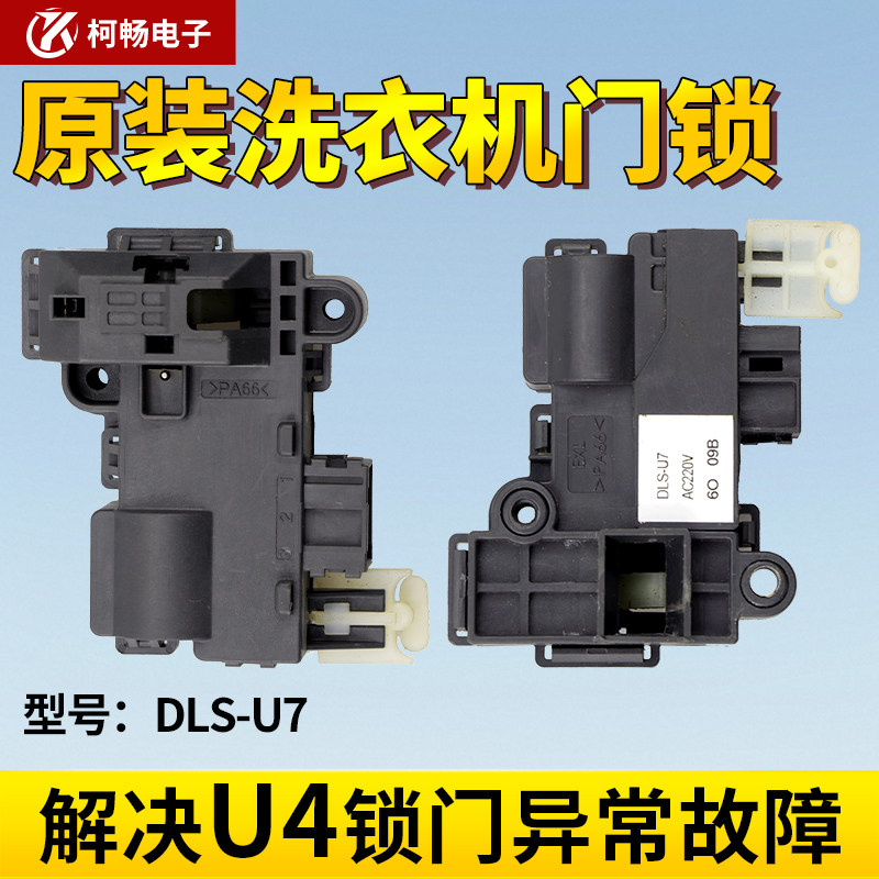 DLS-U7原装三洋惠而浦帝度荣事达滚筒洗衣机门锁电子门开关DLS-U8