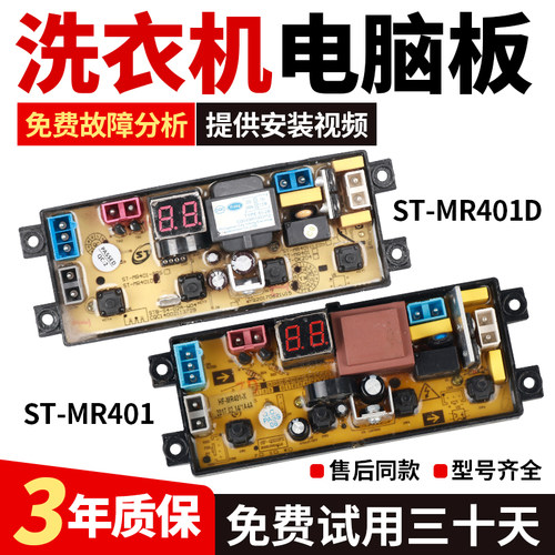 摩尔洗衣机电脑控制主板XQB45-0125一ST-MR401 HF-MR401-X MR401D