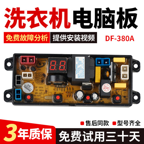 欧派全自动洗衣机电路板 XQB80/90-1190 电脑电源控制主板DF-380A