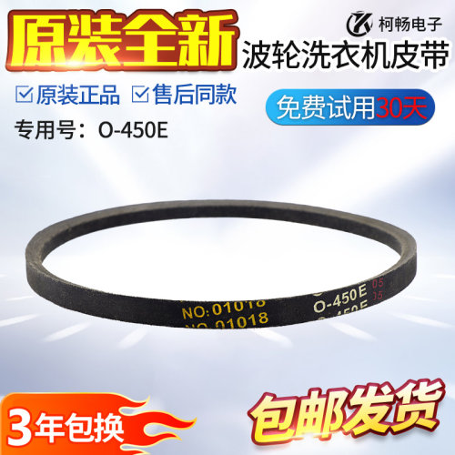 适用康佳全自动洗衣机原装XQB65-5665电机皮带O-450E传送带通用件