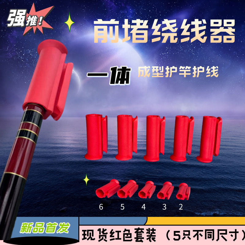 鱼竿收线器前堵绕线器一体户外手竿通用鱼线红色钓鱼线绕线板