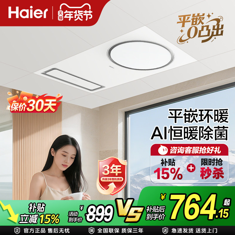 海尔风暖浴霸C0智能浴霸照明排气扇一体灯浴室集成吊顶暖风机合一