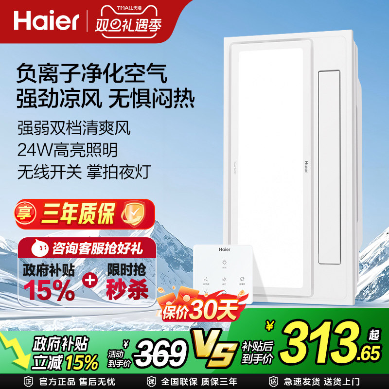 补贴15%海尔厨房凉霸照明排气扇一体冷霸超薄集成吊顶嵌入式XL3