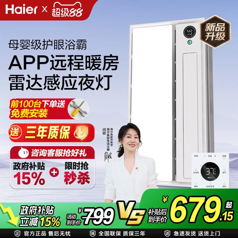 【补贴15%】海尔风暖浴霸集成吊顶照明灯一体卫生间多功能取暖器