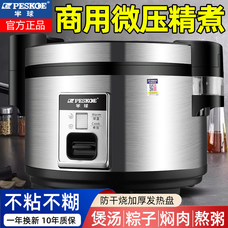 半球商用大容量电饭锅酒店食堂饭店专用20-30人10升15L微压电饭煲