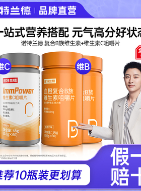 诺特兰德复合B族维生素c咀嚼片vc多种维生素官方正品b6b12全族b1