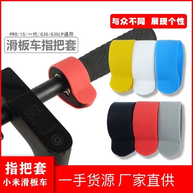 小米电动滑板车加速器硅胶套九号滑板车油门防水保护套MAXG30通用
