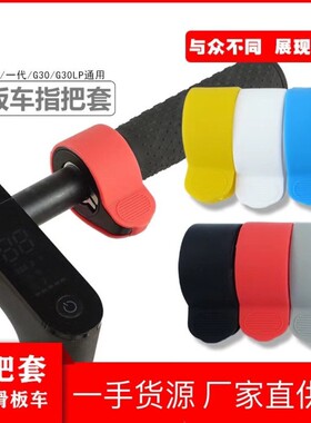 小米电动滑板车加速器硅胶套九号滑板车油门防水保护套MAXG30通用