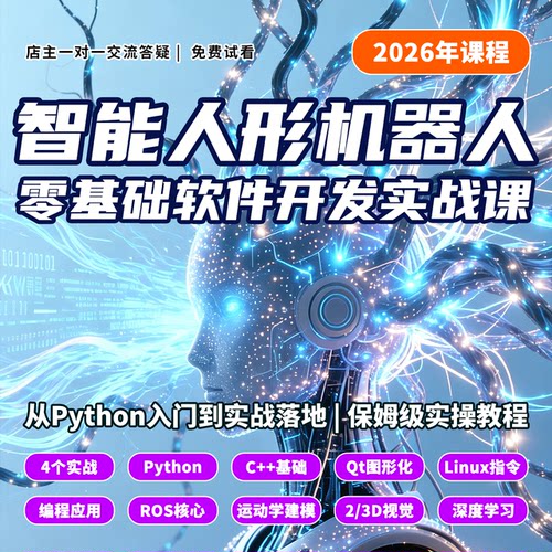 26年智能人形机器人零基础软件开发实战案例落地视频课教程Python