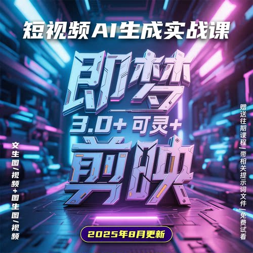 25年AI即梦4.0视频教程