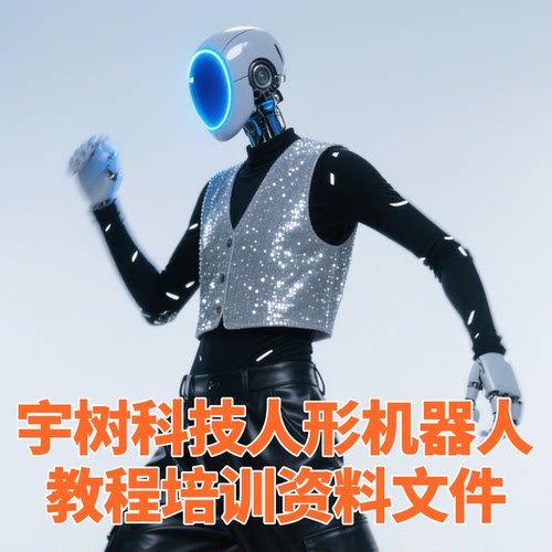 26年宇树科技人形机器人教程培训资料文件含课程PDF全套系统设计