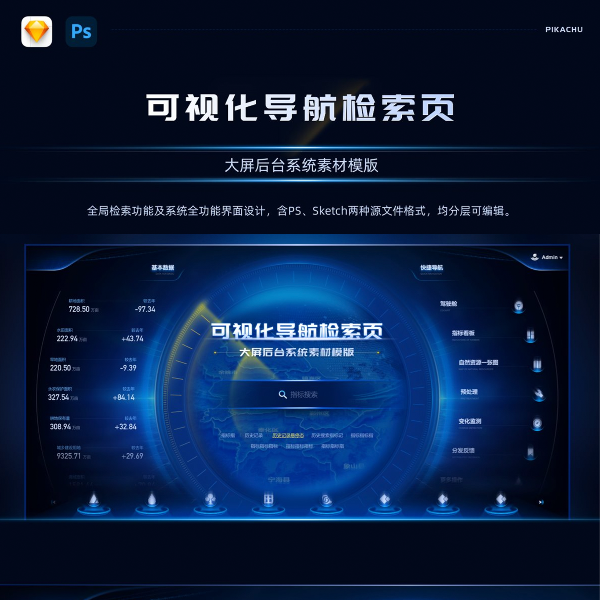 可视化大屏导航检索页素材模版科技炫酷UI页面sketch素材ps源文件