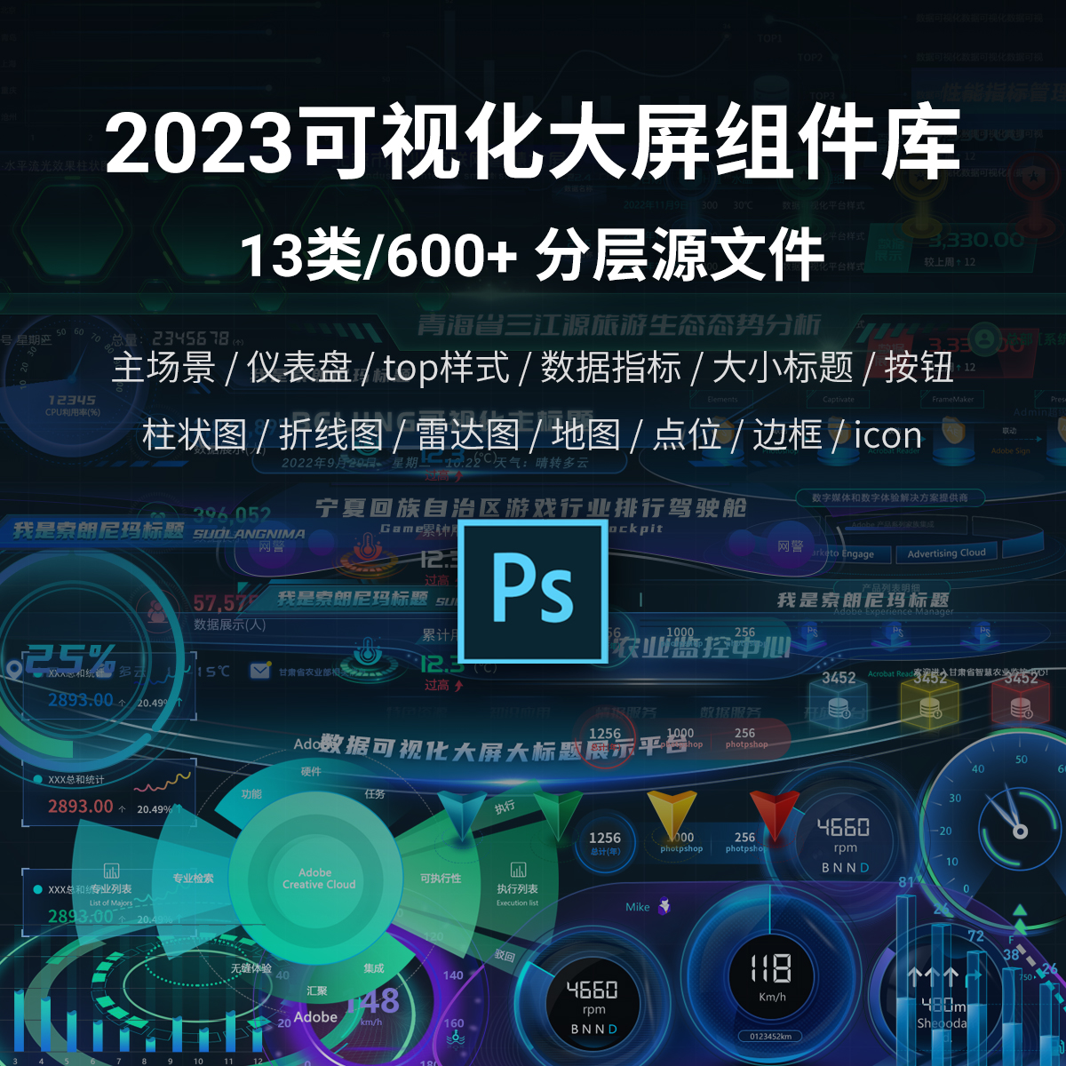 2023可视化大屏素材库UI设计模版组件科技感15类600+元素ps源文件