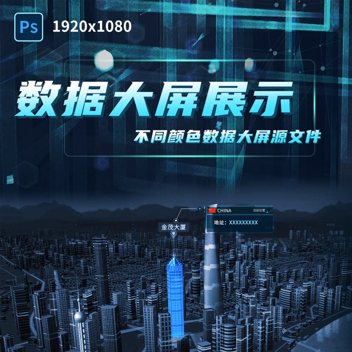智慧城市统计可视化大屏UI设计页面模板PS文件素材地图科技风酷炫