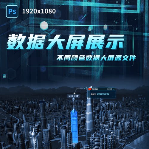 智慧城市统计可视化大屏UI设计页面模板PS文件素材地图科技风酷炫