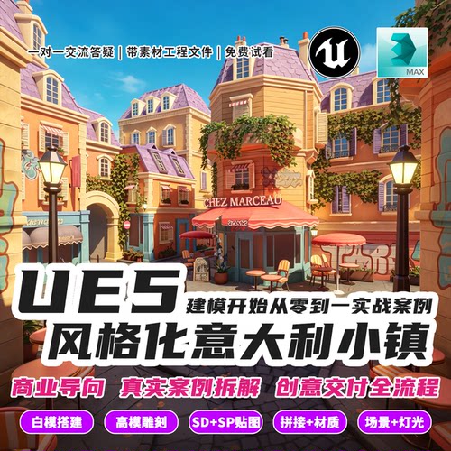 26年3D建模雕刻+UE5风格化小镇场景课教程模型渲染动画合成带素材
