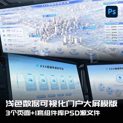 浅色数据可视化智慧城市门户大屏UI设计素材模版PS分层文件可编辑