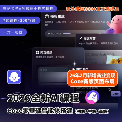 2026扣子AI教程Coze零基础