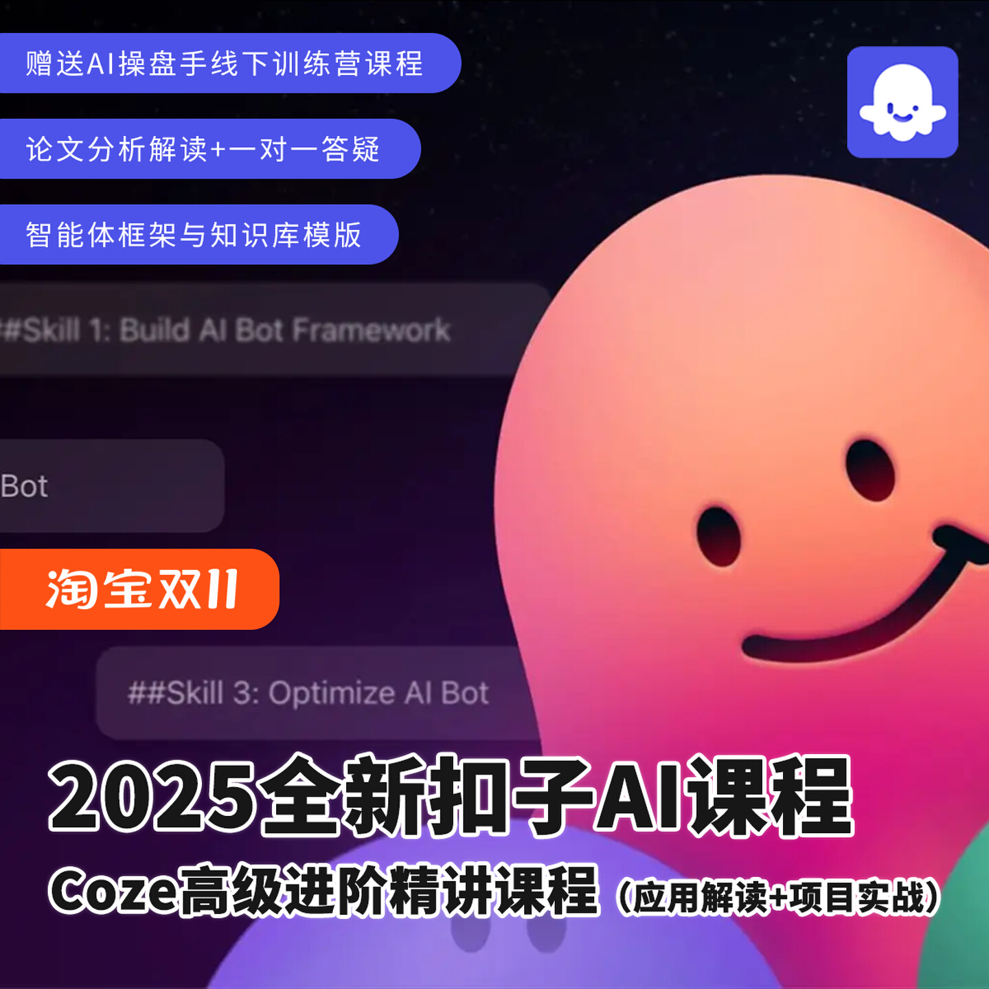 2025AI扣子高级精讲教程视频课